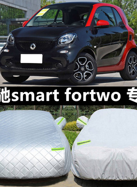 奔驰smart斯玛特专用车衣forfour车罩加厚防晒防雨雪fortwo汽车套