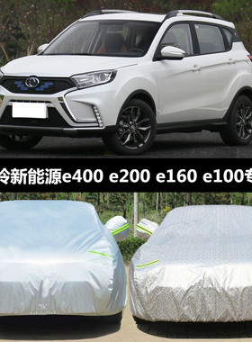 江铃新能源E200S/E100/e160/E400电动汽车衣车罩专用防雨防晒遮阳