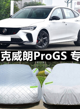 22 23新款别克威朗ProGS专用加厚汽车衣车罩防晒防雨隔热盖布外套