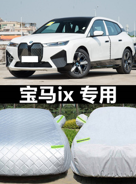 2023款宝马iX xDrive50专用车衣车罩防晒防雨隔热加厚汽车套遮阳