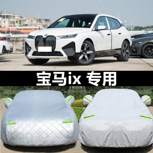 2023款宝马iX xDrive50专用车衣车罩防晒防雨隔热加厚汽车套遮阳
