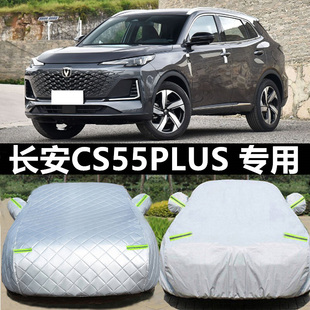 26新款长安CS55PLUS第四代车衣车罩防晒防雨隔热全罩防雪冻汽车套