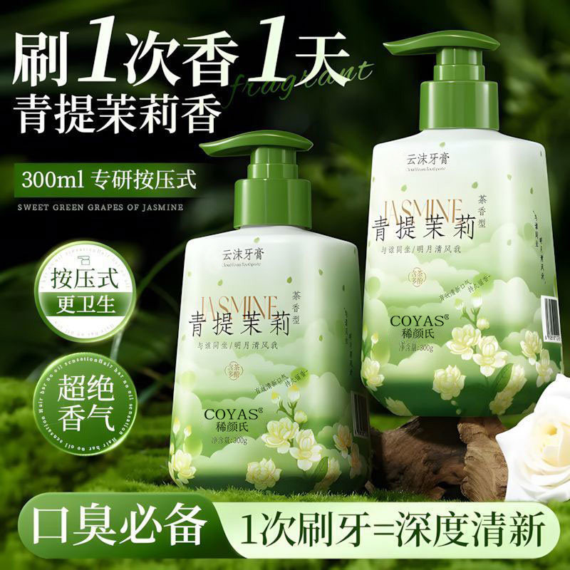 茉莉花香牙膏按压式除异味去黄去烟渍口臭口气清新成人女男士专用