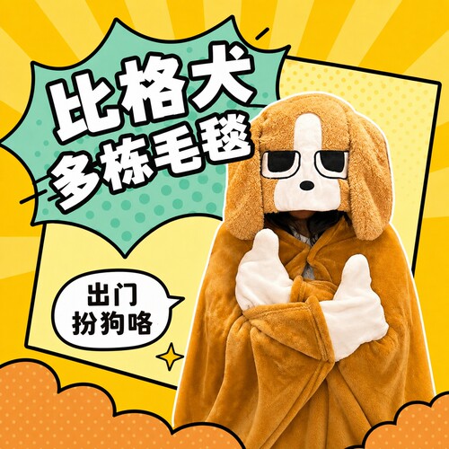 【出门扮狗咯】比格犬多栋毛毯