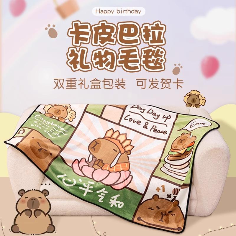 【卡皮巴拉毛毯】生日礼物送女生