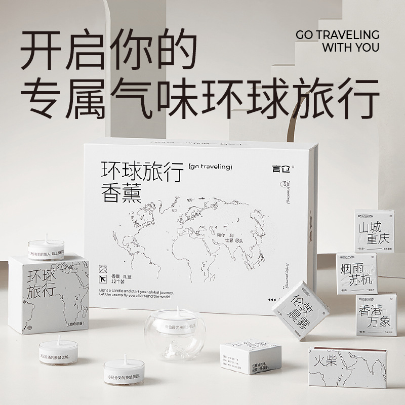环球旅行香薰蜡烛朋友生日情人节