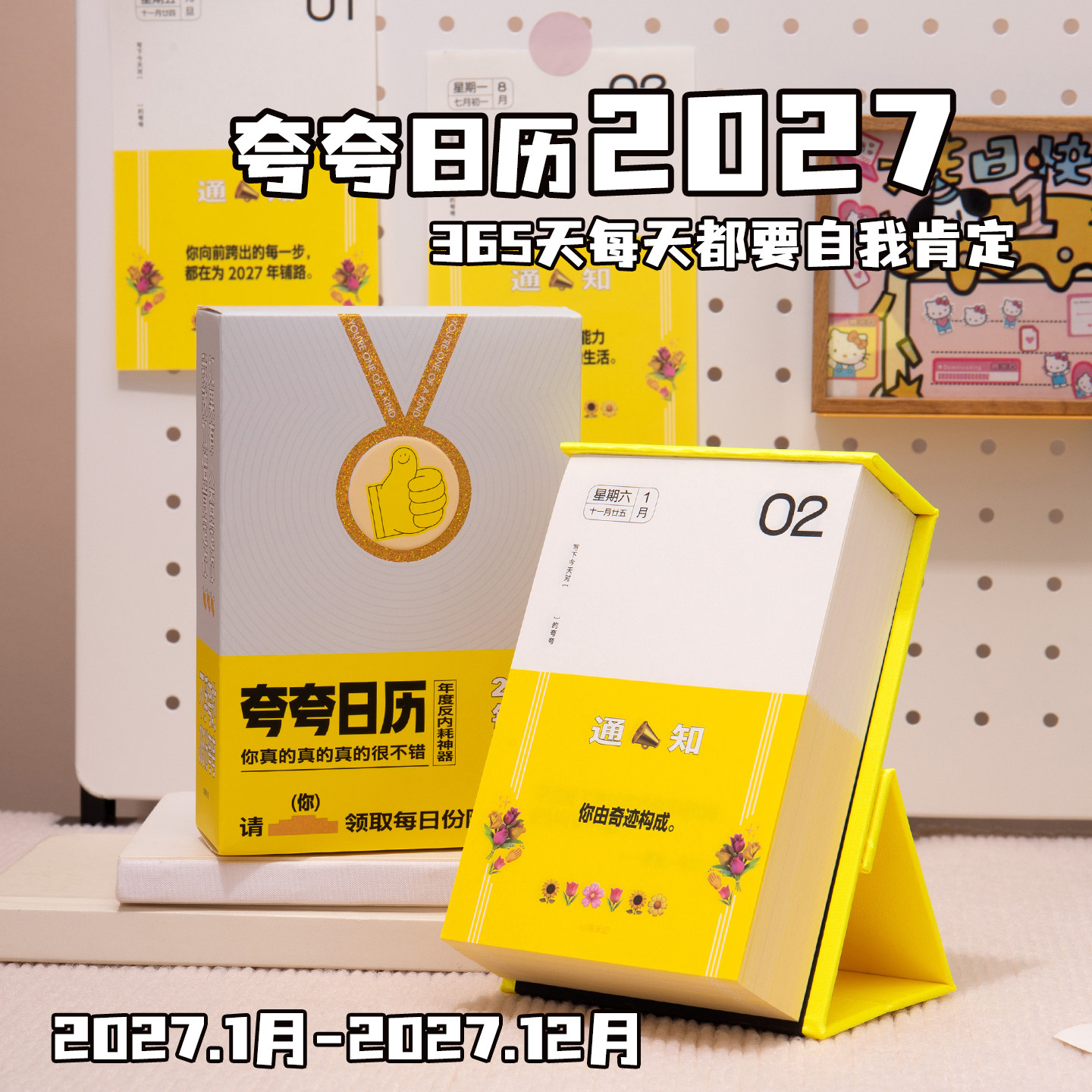 夸夸日历2027年彩虹屁365天治愈