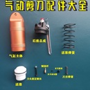 气动剪刀剪钳活塞 橡胶球 弹簧 上顶杆 气动剪刀气剪配件密封圈