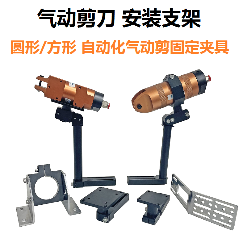 圆形气动剪刀支架机械手剪刀夹具