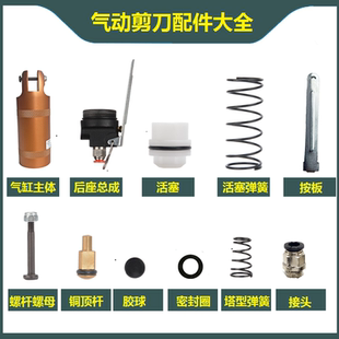 气动剪刀配件气剪活塞 弹簧 按板 进气接头刀头固定螺丝 刀头弹簧