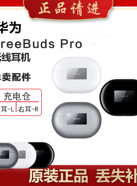 Huawei/华为FreeBudsPro蓝牙耳机单只左耳右耳充电仓盒补配件丢失