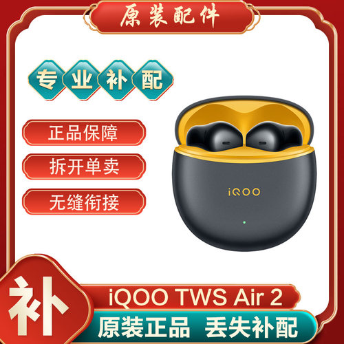 iQOO蓝牙耳机TWSAir2单耳仓补配