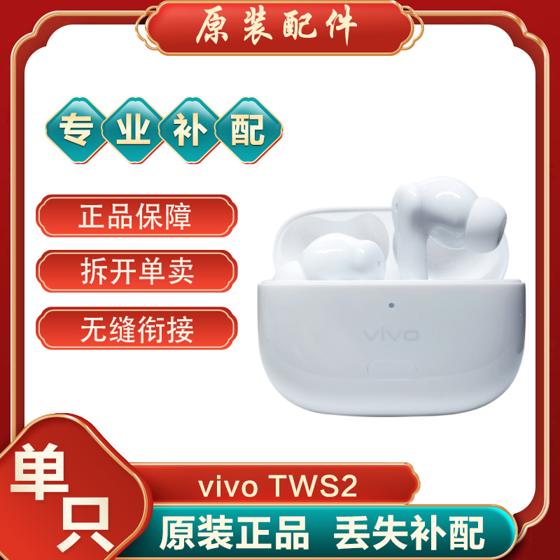 vivoTWS2真无线蓝牙耳机原装单只