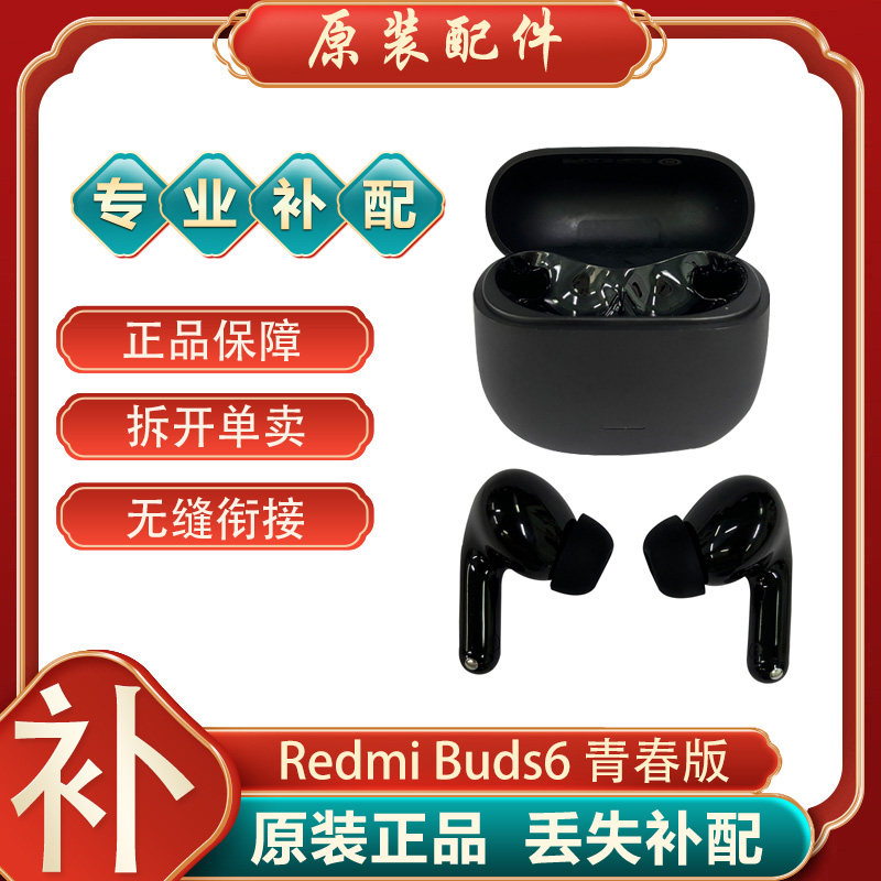 小米红米buds6青春版蓝牙耳机丢失左耳右耳补配件单只单个充电仓
