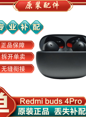 MIUI/小米红米Buds4pro蓝牙耳机单只个左右耳充电盒仓原装补配件