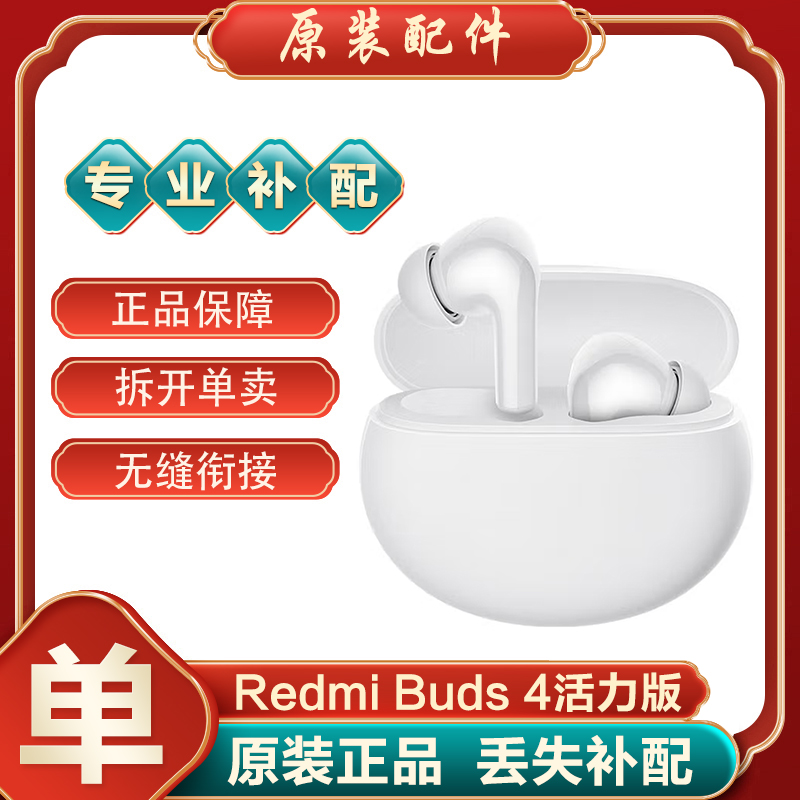 小米红米RedmiBuds4活力版蓝牙耳机左耳右耳单只充电仓单丢失补配