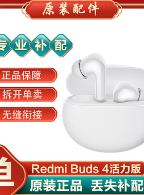 小米红米RedmiBuds4活力版蓝牙耳机左耳右耳单只充电仓单丢失补配