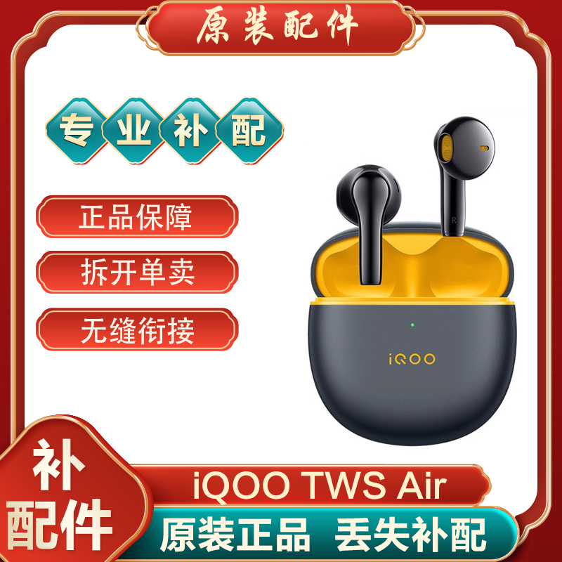 IQOO TWS Air/Air2蓝牙耳机单耳左耳右耳充电仓盒单只丢失补配件-封面