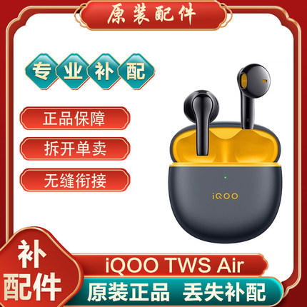 IQOO TWS Air/Air2蓝牙耳机单耳左耳右耳充电仓盒单只丢失补配件