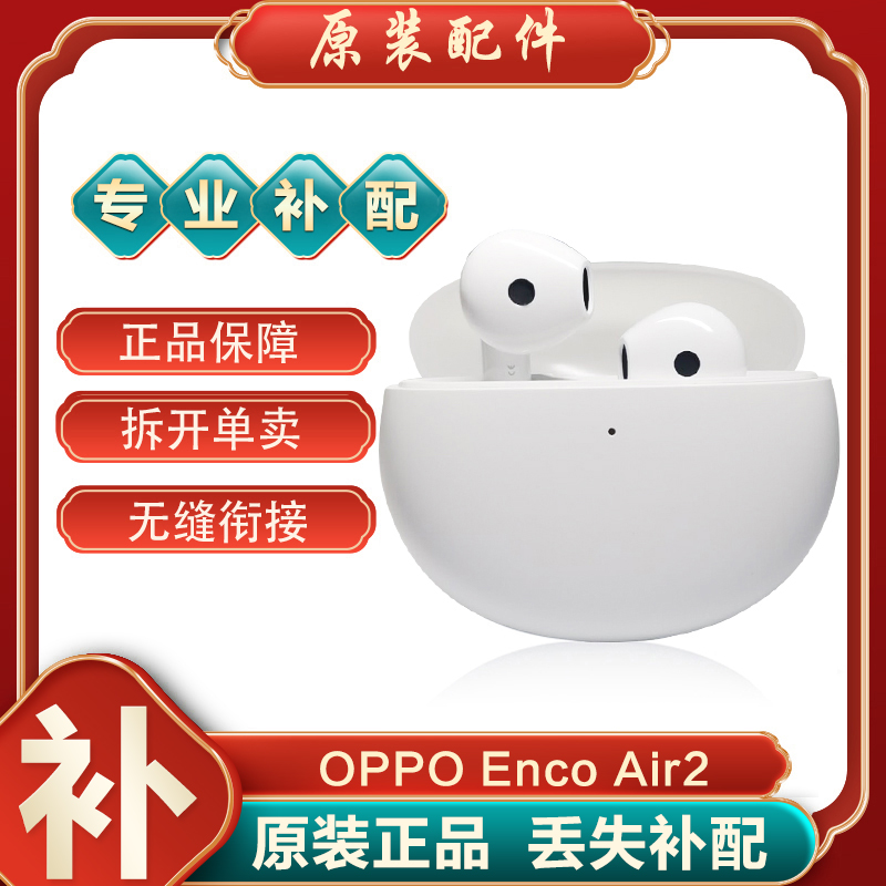 OPPO Enco Air2真无线蓝牙耳机左耳右耳单个充电仓丢失补配件