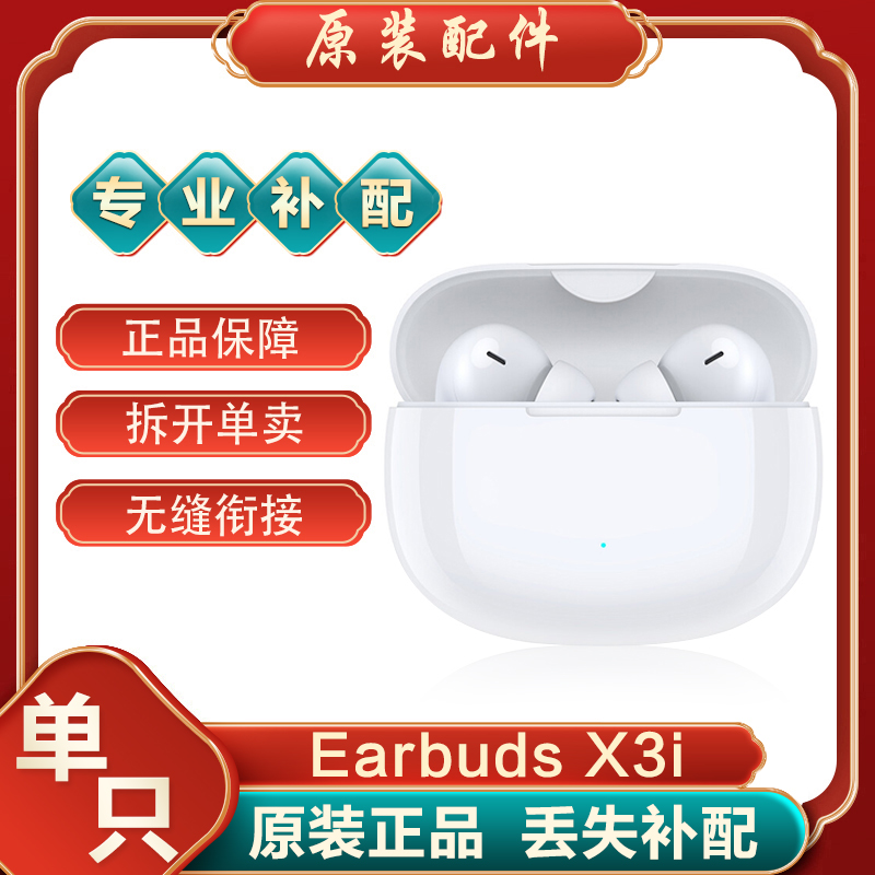 荣耀亲选Earbuds X3i无线蓝牙耳机单只左耳右耳充电仓盒原装补配