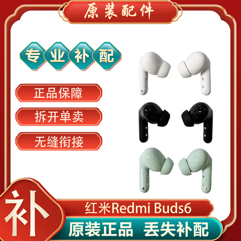 小米红米Buds6蓝牙耳机左耳右耳单只单个充电仓电池盒丢失补配件
