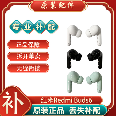小米红米Buds6蓝牙耳机左耳右耳单只单个充电仓电池盒丢失补配件