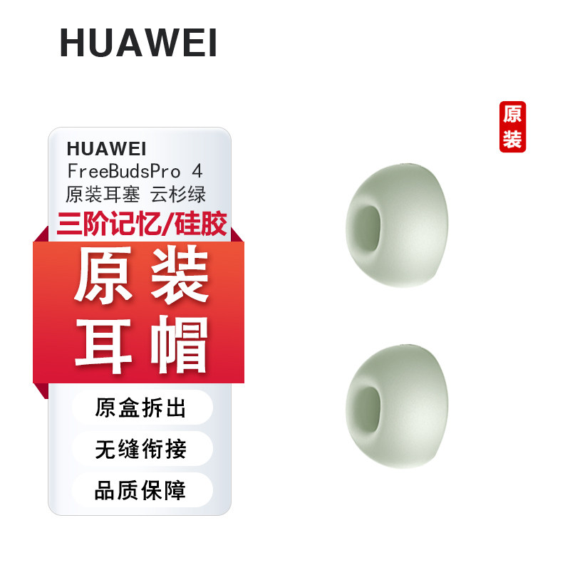 Huawei华为FreeBuds Pro4原装耳帽硅胶三段记忆海