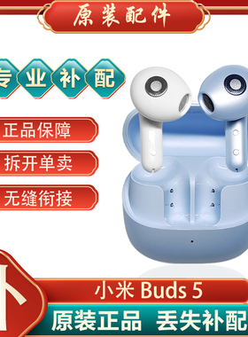 小米xiaomi Buds5单只补配件蓝牙耳机左右耳充电仓盒子原装单卖个