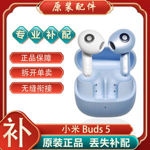 小米xiaomi Buds5单只补配件蓝牙耳机左右耳充电仓盒子原装单卖个