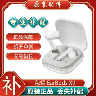 honor/荣耀 Earbuds X9 单只补配件蓝牙耳机左耳右耳充电仓盒丢失