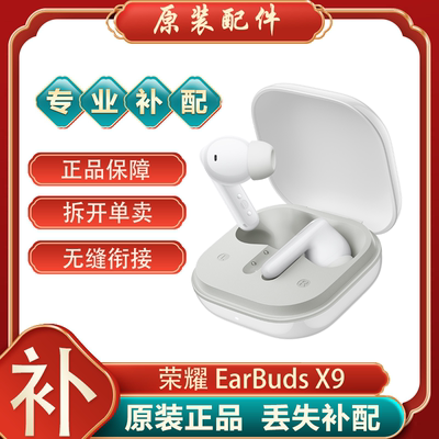 honor/荣耀 Earbuds X9 单只补配件蓝牙耳机左耳右耳充电仓盒丢失