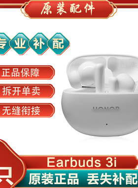 honor/荣耀Earbuds 3i蓝牙耳机单只左耳右耳充电仓盒原厂丢失补配
