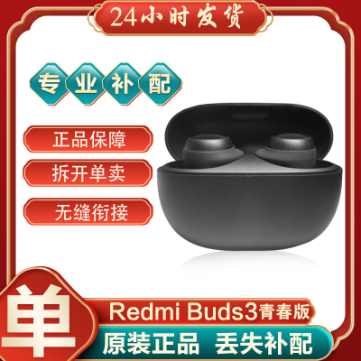 小米红米redmibuds3青春耳机补配