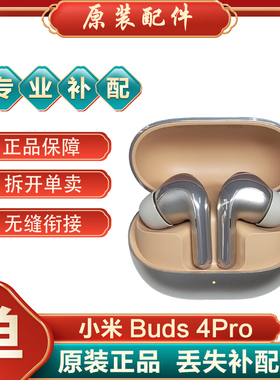 小米Buds4Pro真无线蓝牙耳机单只个左耳右耳充电仓盒补配件丢失