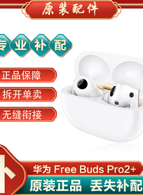 Huawei/华为 FreeBudsPro2+单只左耳右耳充电仓盒单个丢失补配件2
