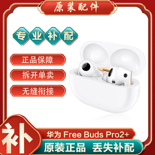 Huawei/华为 FreeBudsPro2+单只左耳右耳充电仓盒单个丢失补配件2