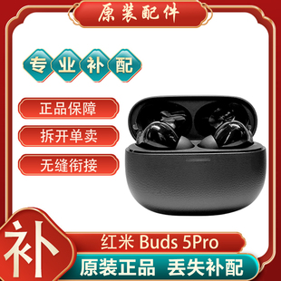 小米红米Redmi Buds5Pro蓝牙耳机单只单个左右耳充电仓盒丢失补配