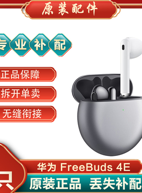 Huawei/华为 FreeBuds 4E无线蓝牙耳机左耳右耳充电仓单只丢失补