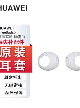 华为五代耳套防滑防掉防丢