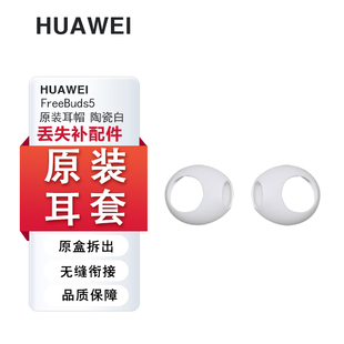 正品 陶瓷冰霜银原装 Freebuds5耳机耳套硅胶耳塞软胶圈耳帽防滑防丢备用原装 华为原装