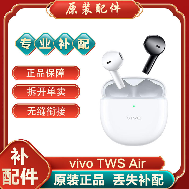 vivo TWS Air蓝牙耳机单耳左耳L右耳R充电仓单只丢失补配电池盒-封面