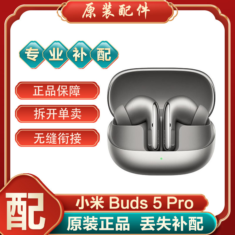 小米Buds5Pro蓝牙耳机单只单个左右耳充电仓电池仓盒丢失正品补配