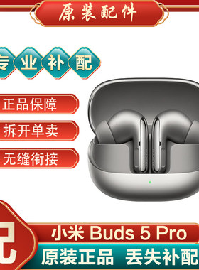 小米Buds5Pro蓝牙耳机单只单个左右耳充电仓电池仓盒丢失正品补配