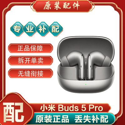 小米Buds5Pro蓝牙耳机单只单个左右耳充电仓电池仓盒丢失正品补配