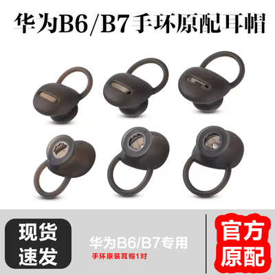 适用华为B7运动智能手环耳机硅胶套耳帽耳塞b6蓝牙耳机运动防掉耳机套华为b7耳帽耳机套耳塞套替换耳机配件