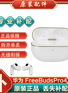 Huawei/华为 FreeBuds Pro4蓝牙耳机左右耳补配件充电仓丢补单只
