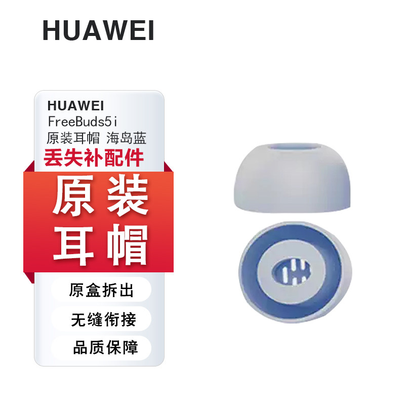 Huawei华为FreeBuds5i原装耳机套硅胶耳塞套耳帽耳挂
