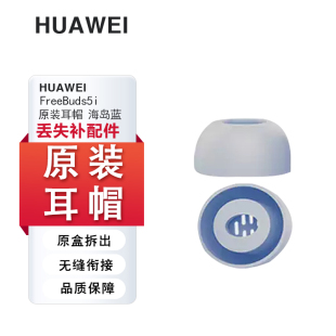 Huawei华为FreeBuds5i原装耳机套硅胶耳塞套耳帽耳挂配件充电线