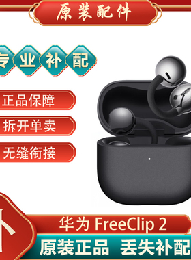 Huawei/华为 FreeClip 2 耳夹耳机蓝牙单只左右耳充电仓电池盒丢